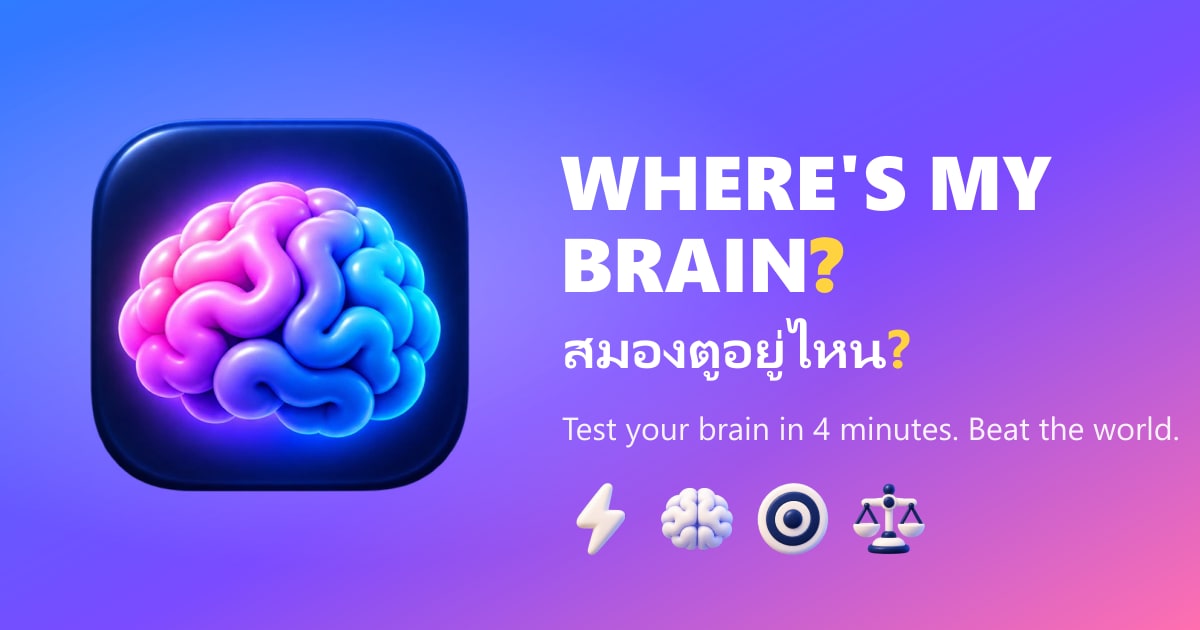 Where's My Brain? — สมองตูอยู่ไหน?